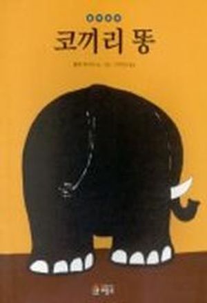 [국내도서] 코끼리 똥