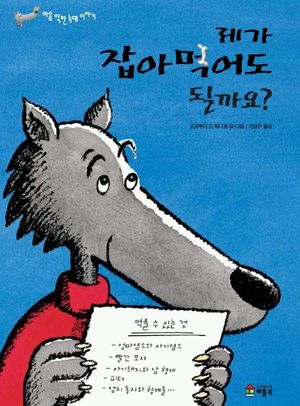 제가 잡아 먹어도 될까요