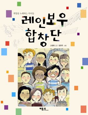 [국내도서] 레인보우 합창단