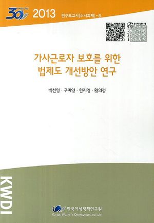 [국내도서] 가사근로자 보호를 위한 법제도 개선방안 연구