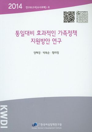 [국내도서] 통일대비 효과적인 가족정책 지원방안 연구