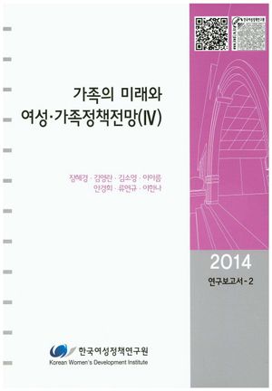 [국내도서] 가족의 미래와 여성 가족정책전망(4)