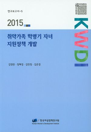 [국내도서] 취약가족 학령기 자녀 지원정책 개발(2015)