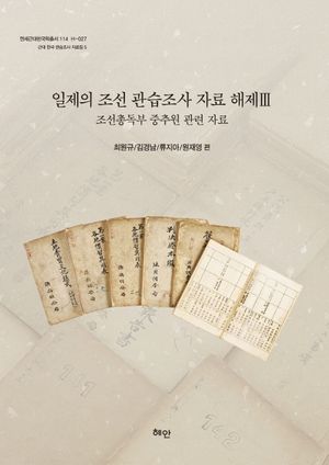 [국내도서] 일제의 조선관습조사 자료 해제 3