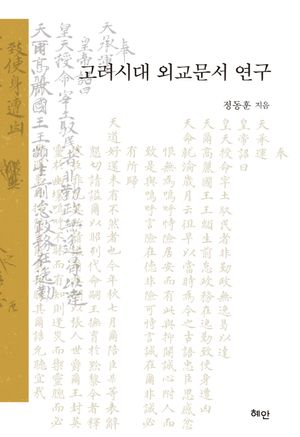 고려시대 외교문서 연구