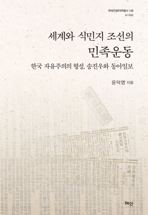 [국내도서] 세계와 식민지 조선의 민족운동