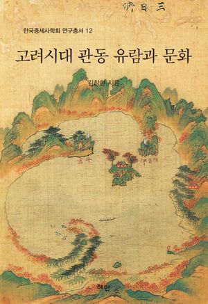 [국내도서] 고려시대 관동 유람과 문화
