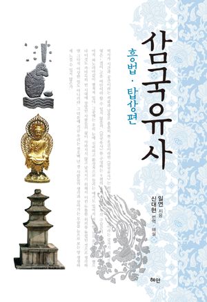 삼국유사: 흥법·탑상편