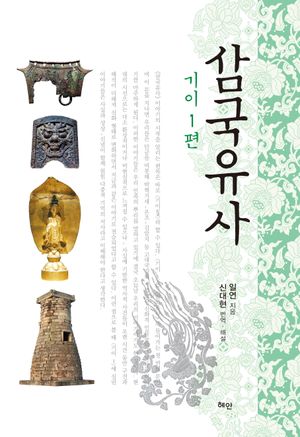 삼국유사: 기이 1편