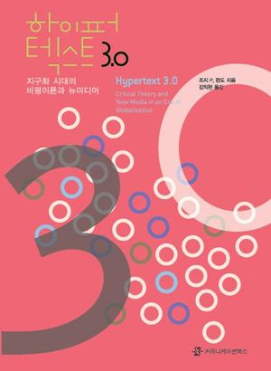 [국내도서] 하이퍼 텍스트 3.0