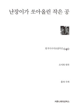 [국내도서] 난장이가 쏘아올린 작은 공