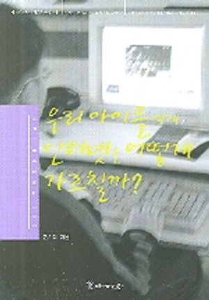 [국내도서] 우리 아이들에게 인터넷을 어떻게 가르칠까
