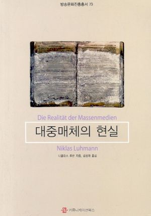 [eBook] 대중매체의 현실
