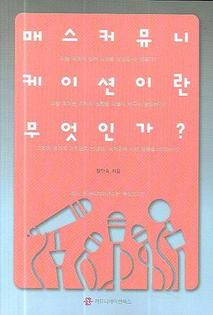 [eBook] 매스커뮤니케이션이란 무엇인가