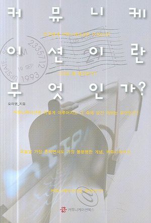 [eBook] 커뮤니케이션이란 무엇인가