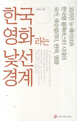 [국내도서] 한국영화라는 낯선 경계