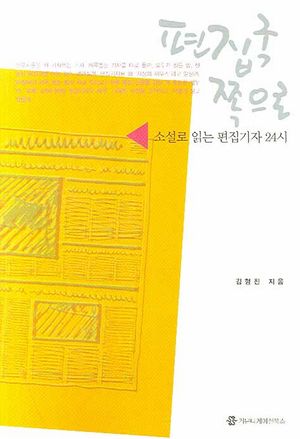 [국내도서] 편집국 쪽으로