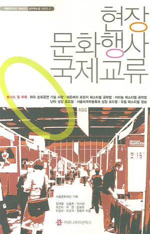 [국내도서] 현장 문화행사 국제교류