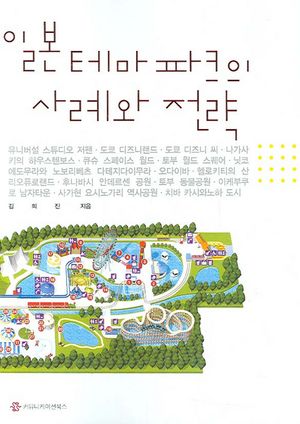 일본 테마파크의 사례와 전략