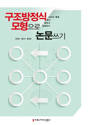 [eBook] 구조방정식모형으로 논문 쓰기