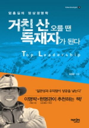 거친 산 오를 땐 독재자가 된다