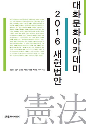 [국내도서] 대화문화아카데미 2016 새헌법안