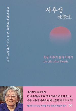 [국내도서] 사후생
