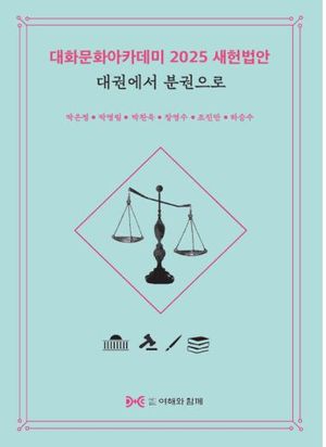 [국내도서] 대화문화아카데미 2025 새헌법안