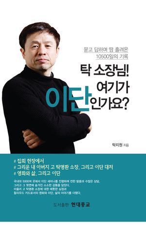 [국내도서] 탁 소장님! 여기가 이단인가요?