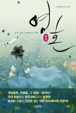 영혼 (상처 입은 영혼들의 외침)