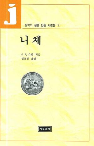 니체(철학의샘을만든사람들 1)