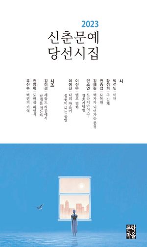 [국내도서] 신춘문예 당선시집(2023)