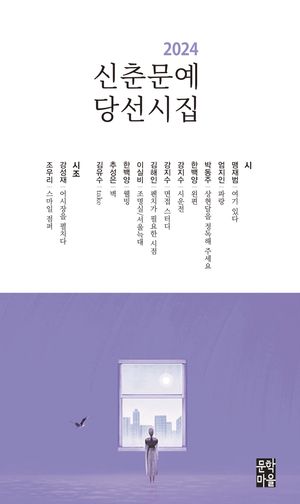 2024 신춘문예 당선시집