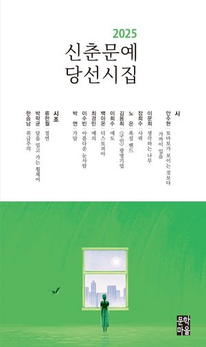 [국내도서] 신춘문예 당선시집(2025)