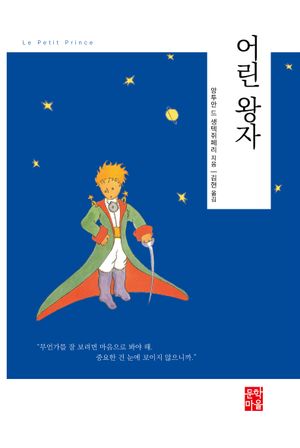 어린 왕자