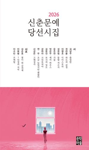 2026 신춘문예 당선시집