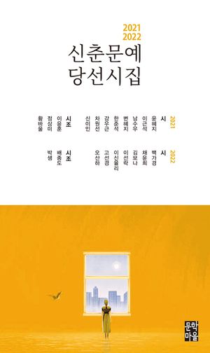 [국내도서] 2021-2022 신춘문예 당선시집
