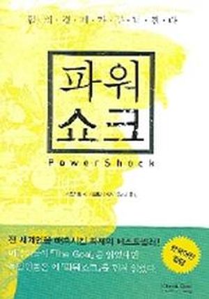 파워 쇼크