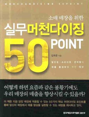 실무 머천다이징 50 POINT (소매 매장을 위한)