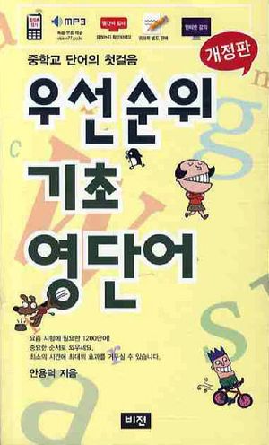 우선순위 기초 영단어 (중학) (중학교 단어의 첫걸음, 개정판)