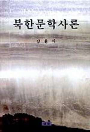 북한문학사론