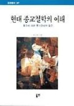 [eBook] 현대종교철학의 이해