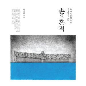 [국내도서] 손의 흔적