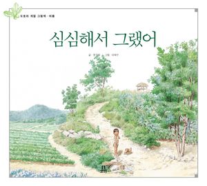 [국내도서] 심심해서 그랬어