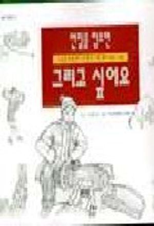[국내도서] 연필을 잡으면 그리고 싶어요