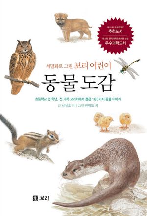 세밀화로 그린 보리 어린이 동물 도감 (양장)