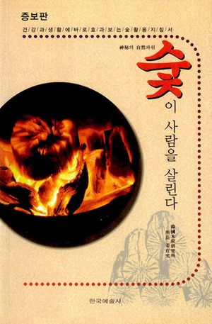 [국내도서] 숯이 사람을 살린다