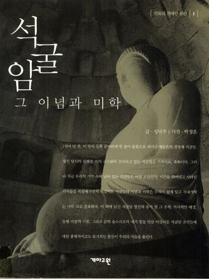 [국내도서] 석굴암 그 이념과 미학