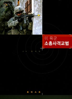 [국내도서] 미 육군 소총사격교범