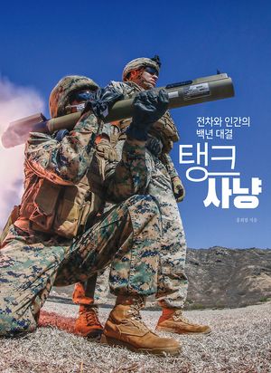 탱크 사냥